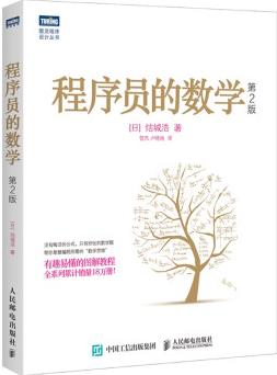 程序員的數(shù)學(xué) 第2版(圖靈出品)