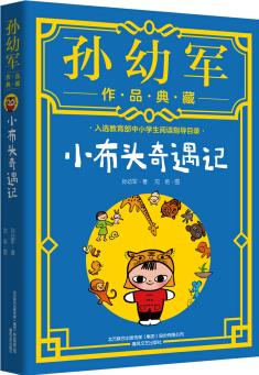 小布頭奇遇記(典藏版)"孫幼軍工作室"出品(教育部全國(guó)中小學(xué)生閱讀指導(dǎo)目錄) [7-10歲]