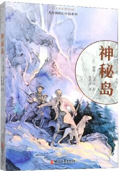 神秘島/凡爾納科幻小說(shuō)系列