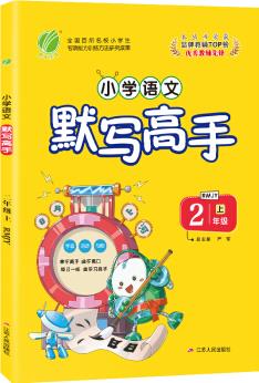 默寫高手 小學(xué)語(yǔ)文 二年級(jí)上冊(cè) 人教版 2020年秋