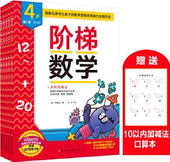 (新版)階梯數(shù)學(xué)(4歲, 共5階)