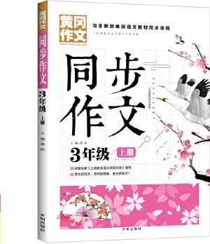 同步作文 3年級(jí)上冊(cè) 黃岡作文 班主任推薦作文書素材輔導(dǎo)三年級(jí)8-10歲適用滿分作文大全