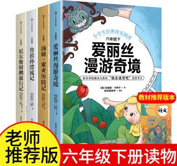 快樂讀書吧六年級下冊: 魯濱遜漂流記+湯姆·索亞歷險記+尼爾斯騎鵝旅行記+愛麗絲漫游奇境(共4冊) [11-13歲]