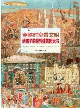 穿越時(shí)空看文明: 給孩子的世界建筑超大書(shū)