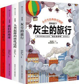 快樂讀書吧四年級下冊: 十萬個為什么