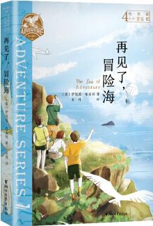 布萊頓少年冒險團(tuán)4: 再見了, 冒險海