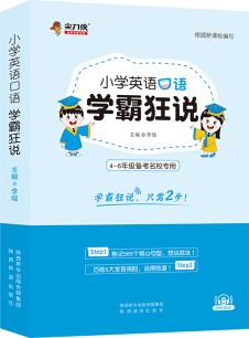 尖刀俠小學英語口語學霸狂說(根據(jù)新課標編寫 4-6年級備考名校專用)