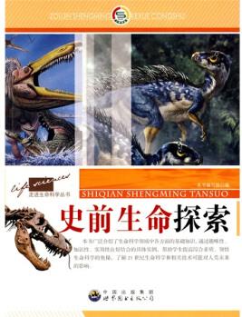 走進(jìn)生命科學(xué)叢書: 史前生命探索/新9787510016219