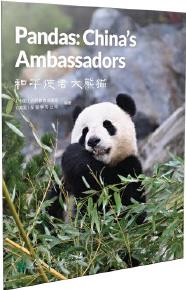 中國讀本系列叢書 和平使者大熊貓 Pandas: China's Ambassadors