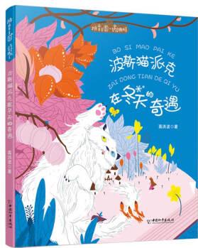 拼音王國(guó)名家經(jīng)典書系第3輯 波斯貓派克在冬天的奇遇 [6-12歲]