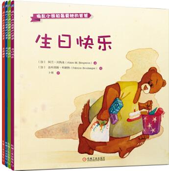 搗亂小熊和最愛她的爸爸(全4冊(cè))