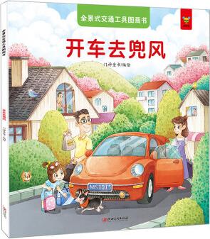 全景式交通工具圖畫書-開車去兜風 [2-6歲]