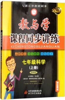 教與學(xué)課程同步講練七年級上冊數(shù)學(xué)科學(xué)9787552272345