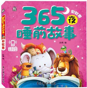365夜睡前故事(彩虹卷)