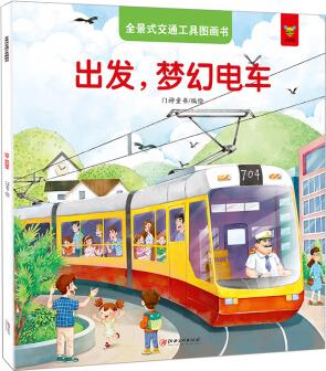 全景式交通工具圖畫書-出發(fā), 夢幻電車 [2-6歲]