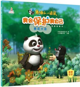 我會(huì)保護(hù)我自己圖畫故事書: 賽花大會(huì)/熊貓和小鼴鼠