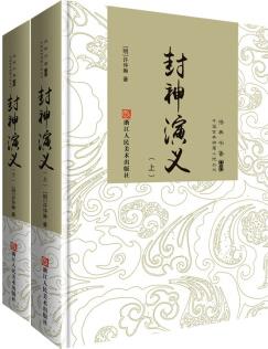 正版書籍-封神演義(全2冊(cè))9787534050503