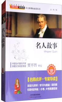 名人故事(無(wú)障礙閱讀)/語(yǔ)文叢書(shū)