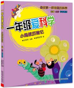 一年級愛科學(xué): 小螞蟻歷險記(注音全彩科學(xué)童話)