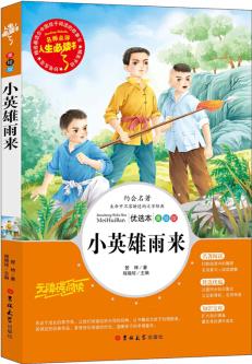 小英雄雨來(lái)/快樂讀書吧小學(xué)六年級(jí)上推薦必讀(中小學(xué)必讀名著 彩插版)名師點(diǎn)評(píng) 四色印刷