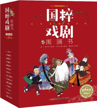 國粹戲劇圖畫書·名家錄制有聲版(全14冊) [3-12歲]