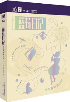 《兒童文學》M書系·新概念創(chuàng)意禮品·青春校園互動手賬書·藍莓日記: 我在夏天遇見你