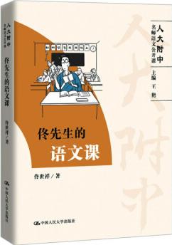 佟先生的語(yǔ)文課(人大附中名師語(yǔ)文公開(kāi)課)