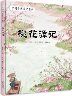 中國(guó)古典美文系列: 桃花源記