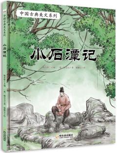 中國(guó)古典美文系列: 小石潭記