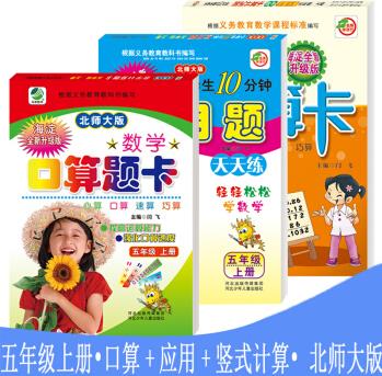 共3冊(cè) 小學(xué)生每日10分鐘豎式計(jì)算卡+口算題卡+應(yīng)用題卡天天練 小學(xué)五年級(jí)數(shù)學(xué)上冊(cè) 北師大版