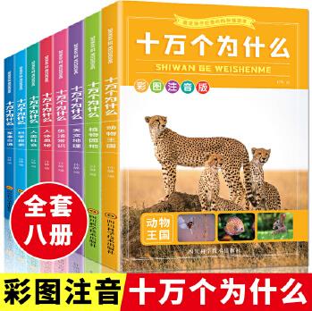 十萬個(gè)為什么(彩圖注音版)(全8冊)