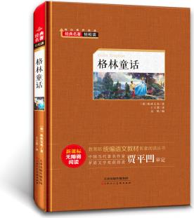 經(jīng)典名著輕松讀——格林童話 [6-14歲]