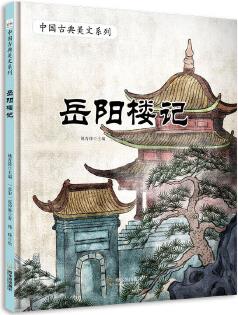 中國古典美文系列: 岳陽樓記