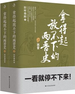 拿得起放不下的兩晉史(完整的兩晉通俗史 全2冊)