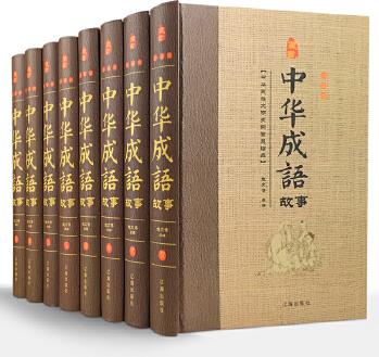 【完整無刪減】中國成語故事 (套裝全8冊) 成語故事書 中華典故 詞典 傳統(tǒng)美德故事正版