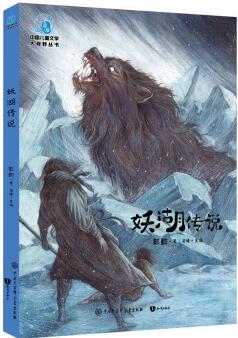 中國(guó)兒童大視野叢書(shū)--妖湖傳說(shuō)(全彩) [6-10歲]