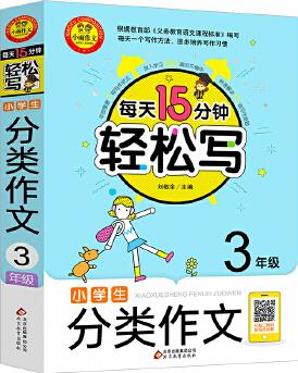 每天15分鐘 輕松寫(xiě)小學(xué)生分類(lèi)作文(3年級(jí))名師視頻講解