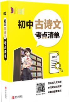 考點(diǎn)清單-初中古詩(shī)文