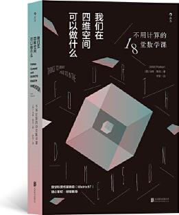 我們在四維空間可以做什么: 不用計算的18堂數(shù)學(xué)課