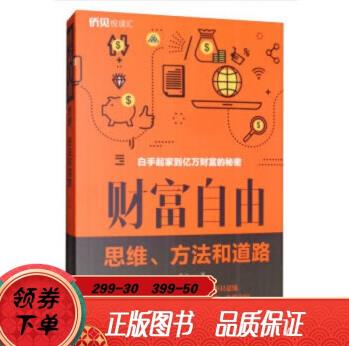 財富自由——思維、方法和道路