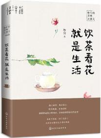 飲茶看花就是生活 文學(xué)   97871223549