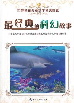 世界兒童文學名著精選-經(jīng)典的科幻故事