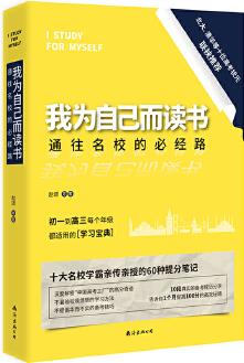 我為自己而讀書: 通往名校的必經(jīng)路 清華、北大等十大高考狀元親自撰寫備考名校的學(xué)習(xí)方法和經(jīng)驗
