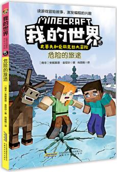 我的世界·史蒂夫和愛麗克絲大冒險: 5危險的旅途 [7-10歲]