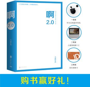 啊2.0(京東專享情感手賬本! 新增10萬(wàn)字并包含舊書(shū)全文, 大冰2020年作品! )