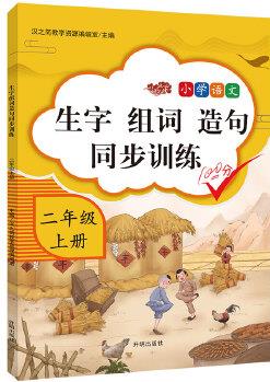 2020版小學二年級上冊生字組詞造句同步訓練人教版部編語文課堂專項同步訓練輔導資料練習題看拼音寫詞語2年級