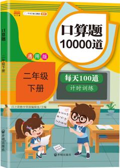 小學二年級下冊口算題卡10000道每天100道計時訓練口算速算心算應用題天天練習冊