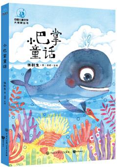 中國兒童大視野叢書--小巴掌童話(全彩) [6-10歲]