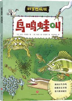 瘋狂的科學(xué): 鳥鳴蛙叫,鳥兒已經(jīng)存在了幾千萬(wàn)年,青蛙和蟾蜍從白堊紀(jì)走到了今天,科普漫畫書(科學(xué)也瘋狂) [6-12歲]