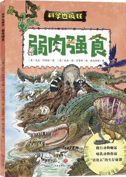 科學也瘋狂: 弱肉強食,動物之間的戰(zhàn)爭,爬行動物,哺乳動物,科普漫畫書(科學也瘋狂) [6-12歲]